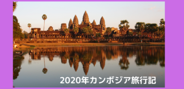 2020年カンボジア旅行記①～行きのフライト編～